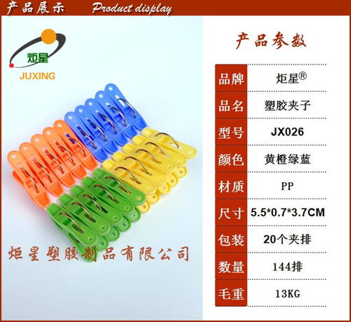 炬星夾子JX026 油邊專用塑膠夾子的卓越性能與出口優(yōu)勢